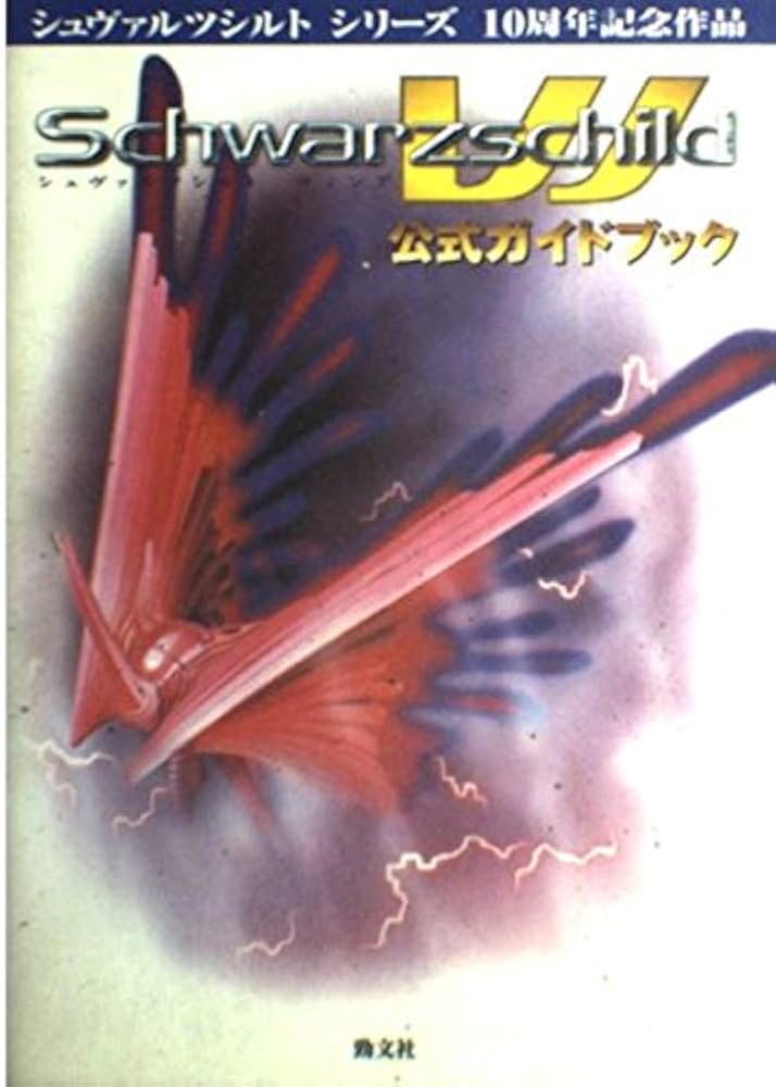【中古】 シュヴァルツシルトウィング２公式ガイドブック/勁文社 シュヴァルツシルトW公式ガイドブック: シュヴァルツシルト